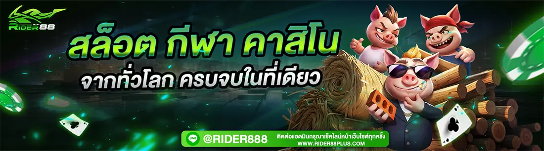 สมัครสมาชิก RIDER88 รับสิทธิ์ดู VVIP 18+