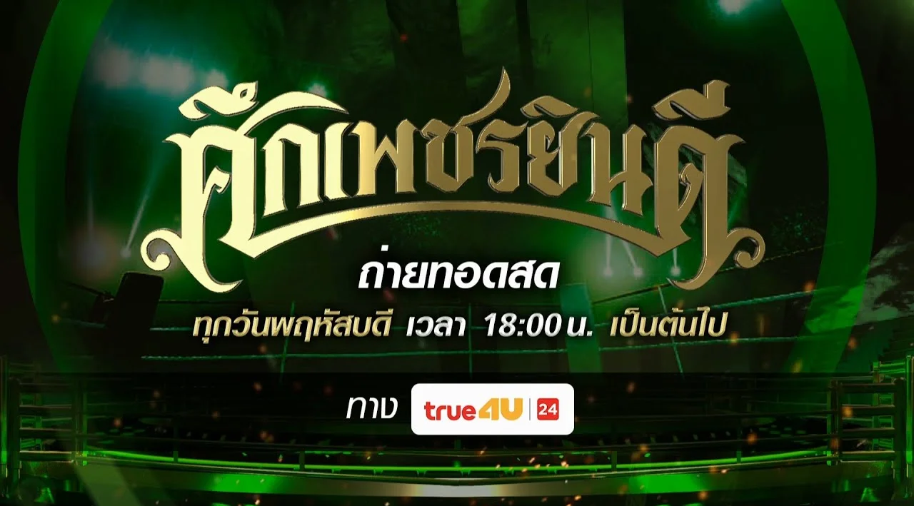 ดูมวยสด RIDER88 ศึกเพชรยินดี มวยไทยวันนี้